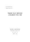 무릎관절 각도가 발목근육의 근전도활동에 미치는 영향 | 국회도서관 국회전자도서관