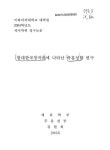 대한민국 국회도서관 | 정보검색 > 소장정보 검색 > 현대한국창작춤에 나타난 즉흥성향 연구 현대한국창작춤에 나타난 즉흥성향 연구 / 김현희