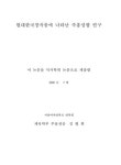 대한민국 국회도서관 | 정보검색 > 소장정보 검색 > 현대한국창작춤에 나타난 즉흥성향 연구 현대한국창작춤에 나타난 즉흥성향 연구 / 김현희