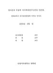 발레교육이 유아성장발달에 미치는 인식도 | 국회도서관 국회전자도서관