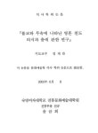 정보검색 > 소장정보 검색 > 불교와 무속에 나타난 영혼 천도 의식과 춤에 관한 연구 불교와 무속에 나타난 영혼 천도 의식과 춤에 관한 연구 / 윤금희
