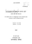 검색 > 국악관현악곡 <풍향>의 분석 연구 : 24관 생황 선율 중심으로 국악관현악곡 의 분석 연구 : 24관 생황 선율 중심으로 / 김계희