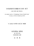 검색 > 국악관현악곡 <풍향>의 분석 연구 : 24관 생황 선율 중심으로 국악관현악곡 의 분석 연구 : 24관 생황 선율 중심으로 / 김계희
