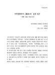 검색 > 국악관현악곡 <풍향>의 분석 연구 : 24관 생황 선율 중심으로 국악관현악곡 의 분석 연구 : 24관 생황 선율 중심으로 / 김계희