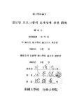 대한민국 국회도서관 | 정보검색 > 소장정보 검색 > 경로당 프로그램의 효과성에 관한 연구 경로당 프로그램의 효과성에 관한 연구 / 정동규