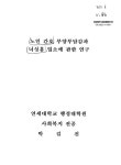 노인 간호 부양부담감과 너싱홈 입소에 관한 연구 | 국회도서관 국회전자도서관