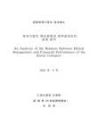 대한민국 국회도서관 | 정보검색 > 소장정보 검색 > 한국기업의 윤리경영과 재무성과간의 관계 분석 [전자자료] 한국기업의 윤리경영과... 