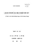 손뜨개 이미지의 니트 패션 디자인에 관한 연구 | 국회도서관 국회전자도서관