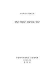 대한민국 국회도서관 | 정보검색 > 소장정보 검색 > 경남 의령군 전승민요 연구 경남 의령군 전승민요 연구 / 정연정