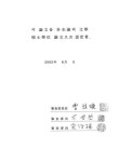 대한민국 국회도서관 | 정보검색 > 소장정보 검색 > 허목 미전체의 서예미학적 고찰 허목 미전체의 서예미학적 고찰 / 박규숙