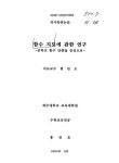 함수 지도에 관한 연구 : 중학교 함수 단원을 중심으로 | 국회도서관