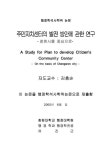 주민자치센터의 발전 방안에 관한 연구 : 창원시를 중심으로 | 국회도서관 국회전자도서관