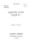 대한민국 국회도서관 | 정보검색 > 소장정보 검색 > 고인돌 형태를 재구성한 도자조형 연구 고인돌 형태를 재구성한 도자조형 연구 / 조영일