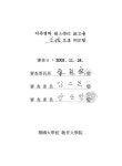 『장마』와 이청준의 『눈길』을 중심으로 역할놀이를 활용한 소설교육의 실제 : 윤흥길의 『장마』와 이청준의 『눈길』을 중심으로 / 이주연