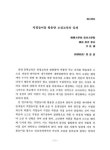 『장마』와 이청준의 『눈길』을 중심으로 역할놀이를 활용한 소설교육의 실제 : 윤흥길의 『장마』와 이청준의 『눈길』을 중심으로 / 이주연
