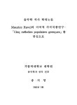 이국적 가곡작품연구 : 「Cinq mélodies populaires greeques」를... 이국적 가곡작품연구 : 「Cinq mélodies populaires greeques」를... 