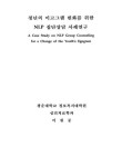 청년의 이고그램 변화를 위한 NLP 집단상담 사례연구 | 국회도서관 국회전자도서관