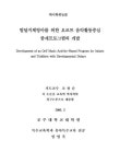 발달지체영아를 위한 오르프 음악활동중심 중재프로그램의 개발 | 국회도서관 국회전자도서관