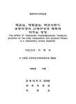 태권도, 해동검도, 택견수련이 초등학생의 신체구성과 체력에 미치는 영향 | 국회도서관 국회전자도서관