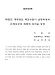 태권도, 해동검도, 택견수련이 초등학생의 신체구성과 체력에 미치는 영향 | 국회도서관 국회전자도서관