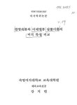 대한민국 국회도서관 | 정보검색 > 소장정보 검색 > 한영숙류와 이매방류 살풀이춤의 미적 특성 비교 한영숙류와 이매방류 살풀이춤의 미적 특성... 