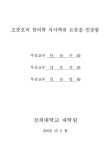 『동의보감』침구법의 의사학적 연구 : 정기신 및 오장을 중심으로 | 국회도서관 국회전자도서관