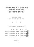 대한민국 국회도서관 | 정보검색 > 소장정보 검색 > USN에서 다중 태그 인식을 위한 충돌회피 알고리즘의 성능 개선에 관한 연구 USN에서 다중... 