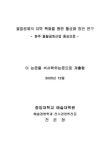 옻칠공예의 지역 특화를 통한 활성화 방안 연구 : 원주 옻칠공예산업을 중심으로 | 국회도서관 국회전자도서관