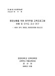 영등포, 중랑문화원을 중심으로 중장년층을 위한 한국무용... 현황 및 인식도 조사 연구 : 서울시 동작, 영등포, 중랑문화원을 중심으로 / 강선미