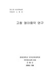 대한민국 국회도서관 | 정보검색 > 소장정보 검색 > 고창 영아음악 연구 국회도서관