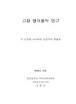 대한민국 국회도서관 | 정보검색 > 소장정보 검색 > 고창 영아음악 연구 국회도서관