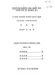지체부자유학교 가정 학습 과제에 대한 교사의 인식 및 개선방안 연구 | 국회도서관 국회전자도서관