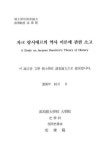 소고인터네셔널부천역사 | 자크 랑시에르의 역사 이론에 관한 소고 | 국회도서관 국회전자도서관