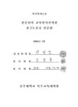 대한민국 국회도서관 | 정보검색 > 소장정보 검색 > 지체부자유학교 중학부의 창의적 재량활동에 관한 교사와 학생의 인식 지체부자유학교... 