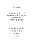 대한민국 국회도서관 | 정보검색 > 소장정보 검색 > 중학교 음악과 특기·적성교육활동의 실태 및 효율적인 운영방안 연구 : 수원지역을 중심으로... 