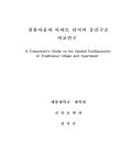 국회도서관 | 정보검색 > 소장정보 검색 > 전통마을과 아파트 단지의 공간구조 비교연구 전통마을과 아파트 단지의 공간구조 비교연구 / 김다은