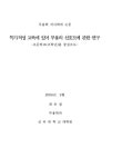 특기·적성 교육에 있어 무용의 선호도에 관한 연구 : 초등학교(고학년)을 중심으로 | 국회도서관 국회전자도서관