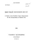 대한민국 국회도서관 | 정보검색 > 소장정보 검색 > 대전시 경로당 시설공간개선에 관한 연구 대전시 경로당 시설공간개선에 관한 연구 / 최상용