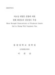 대한민국 국회도서관 | 정보검색 > 소장정보 검색 > 비소성 세립분 혼합에 의한 풍화 화강토의 전단강도 특성 비소성 세립분 혼합에 의한 풍화... 