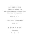 대한민국 국회도서관 | 정보검색 > 소장정보 검색 > 비소성 세립분 혼합에 의한 풍화 화강토의 전단강도 특성 비소성 세립분 혼합에 의한 풍화... 