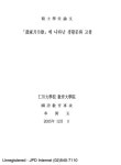 대한민국 국회도서관 | 정보검색 > 소장정보 검색 > 「농가월령가」에 나타난 생활문화 고찰 「농가월령가」에 나타난 생활문화 고찰 / 봉필옥