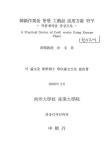 한지작업을 통한 공예품 활용방안 연구 : 작품제작을 중심으로 | 국회도서관 국회전자도서관