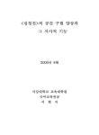 국회도서관 | 정보검색 > 소장정보 검색 > <심청전>의 공간 구현 양상과 그 서사적 기능 의 공간 구현 양상과 그 서사적 기능 / 서현지