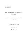 실외 골프연습장의 이용자 만족도에 관한 연구 | 국회도서관 국회전자도서관