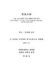 돈보스코 : 그의 교육 철학과 신심 생활에 관한 연구 | 국회도서관 국회전자도서관