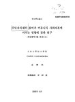대한민국 국회도서관 | 정보검색 > 소장정보 검색 > 주민자치센터 참여가 커뮤니티 사회자본에 미치는 영향에 관한 연구 : 대전광역시를 중심으로... 