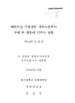 대한민국 국회도서관 | 정보검색 > 소장정보 검색 > 태권도장 수련생의 서비스만족이 구매 후 행동에 미치는 영향 태권도장 수련생의 서비스만족이... 