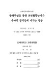 동화구연을 통한 표현활동놀이가 유아의 창의성에 미치는 영향 | 국회도서관 국회전자도서관