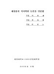 스위스 볼 운동이 중년여성의 신체조성 및 체력에 미친 영향 | 국회도서관 국회전자도서관