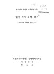 대한민국 국회도서관 | 정보검색 > 소장정보 검색 > 한중 오역 분석 연구 : 동아일보 중문판을 중심으로 한중 오역 분석 연구 : 동아일보 중문판을... 